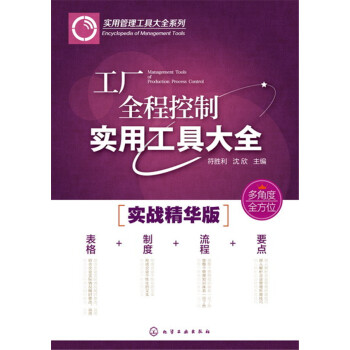 工廠全程控製實用工具大全 pdf epub mobi 電子書 下載