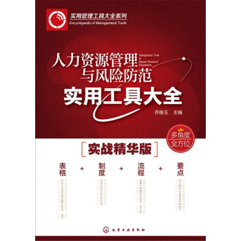 人力資源管理與風險防範實用工具大全 pdf epub mobi 電子書 下載