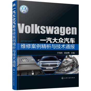 一汽大眾汽車維修案例精析與技術通報
