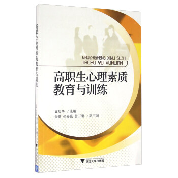 高职生心理素质教育与训练（附练习册） pdf epub mobi 电子书 下载
