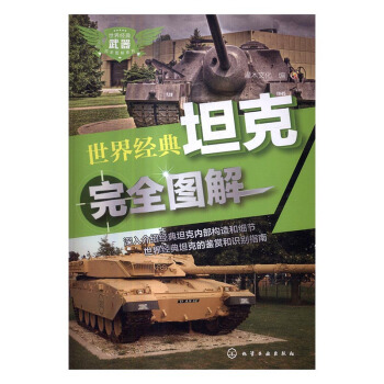 經典坦剋完全圖解 政治/軍事 書籍 pdf epub mobi 電子書 下載