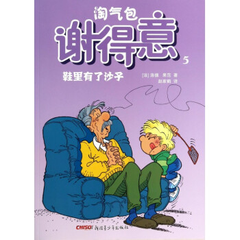 淘气包谢得意(5鞋里有了沙子) pdf epub mobi 电子书 下载