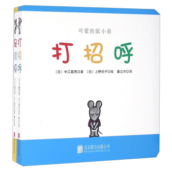 童立方·可愛的鼠小弟係列:打招呼+是誰呀(套裝全2冊)