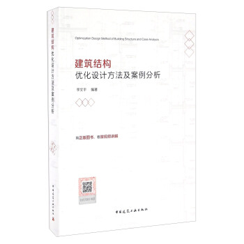 建築結構優化設計方法及案例分析（含增值服務） [Optimization Design Method Of Building Structure And Case Analysis] pdf epub mobi 電子書 下載