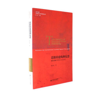 思维的建构和反思-重新理解马克思主义认识论 pdf epub mobi 电子书 下载