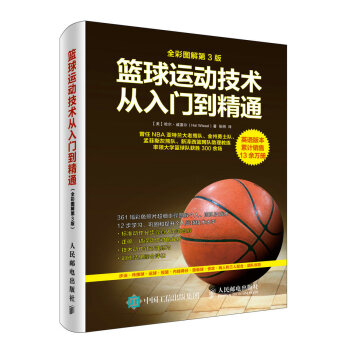 篮球运动技术从入门到精通（全彩图解第3版） pdf epub mobi 电子书 下载
