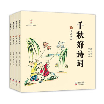 千秋好诗词：3～6岁诵读版 pdf epub mobi 电子书 下载