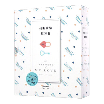 我的爱情解答书（附我要给你世界上全部的爱最美的情书） [The Answers Of My Love] pdf epub mobi 电子书 下载