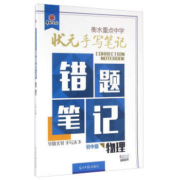 錯題筆記：物理（初中版）