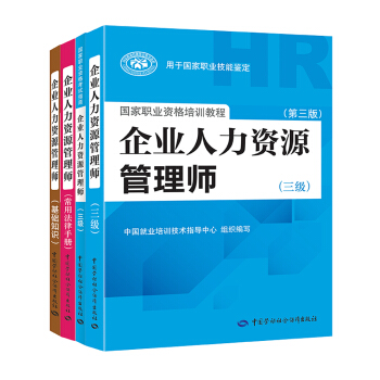 企業人力資源管理師三級(套裝共4冊) 人力資源管理師三級考試指定教材+三級指南+基礎知識+法律手冊