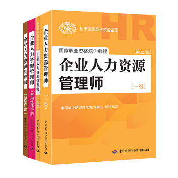 企業人力資源管理師一級（套裝共4冊） 人力資源管理師一級考試指定教材+一級指南+基礎知識+法律手冊 pdf epub mobi 電子書 下載