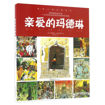 世界大师经典绘本:亲爱的玛德琳