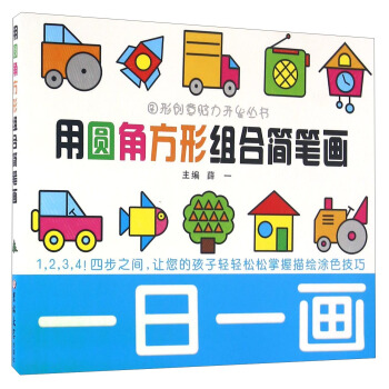 一日一画:用圆角方形组合简笔画