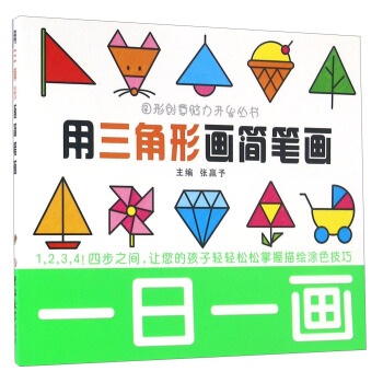 一日一畫:用三角形畫簡筆畫