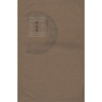 天一流芳（碑帖捲） pdf epub mobi 電子書 下載