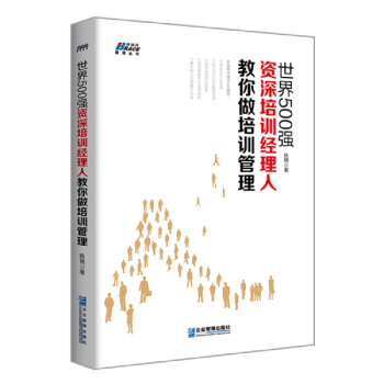 世界500强资深培训经理人教你做培训管理 pdf epub mobi 电子书 下载