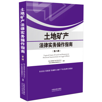土地礦産法律實務操作指南（第八輯） pdf epub mobi 電子書 下載