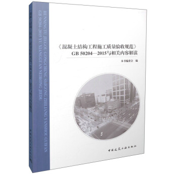 《混凝土结构工程施工质量验收规范》GB 50204-2015与相关内容解读 pdf epub mobi 电子书 下载
