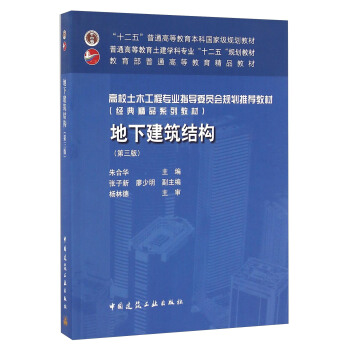 地下建築結構（第三版） pdf epub mobi 電子書 下載
