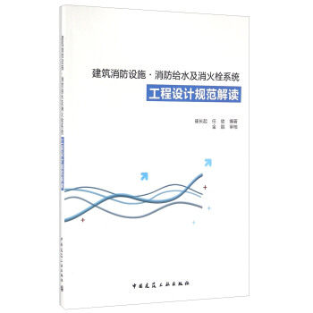 建築消防設施·消防給水及消火栓係統工程設計規範解讀 pdf epub mobi 電子書 下載