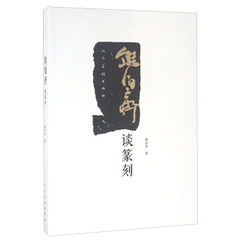 熊伯齊談篆刻