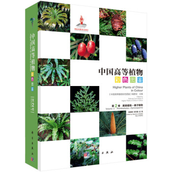 中國高等植物彩色圖鑒 第二捲 蕨類植物—裸子植物 pdf epub mobi 電子書 下載