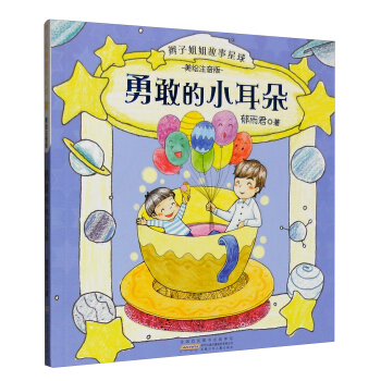 勇敢的小耳朵（美绘注音版）/辫子姐姐故事星球 pdf epub mobi 电子书 下载