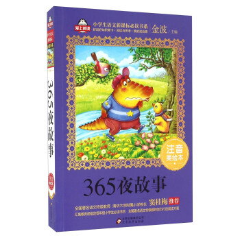 365夜故事(注音美繪本)/全國著名語文特級教師 竇桂梅推薦 小學生語文新課標必讀書係 愛上閱讀係列