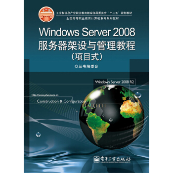 Windows Server 2008服务器架设与管理教程（项目式） pdf epub mobi 电子书 下载