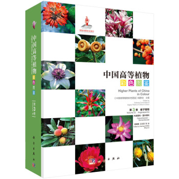 中國高等植物彩色圖鑒·第三捲：木麻黃科-蓮葉桐科 pdf epub mobi 電子書 下載