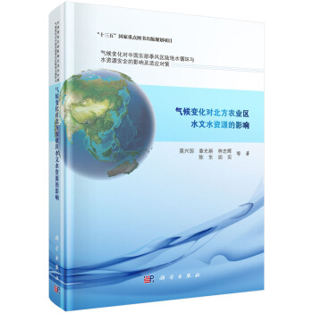 气候变化对北方农业区水文水资源的影响 pdf epub mobi 电子书 下载