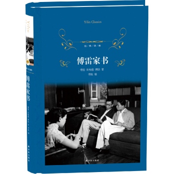 傅雷家书/经典译林 pdf epub mobi 电子书 下载
