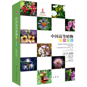 中国高等植物彩色图鉴 第七卷 被子植物 玄参科—菊科 pdf epub mobi 电子书 下载