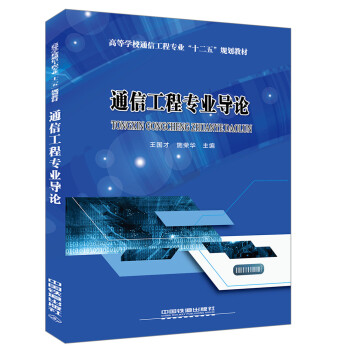 通信工程专业导论 pdf epub mobi 电子书 下载