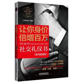讓你身價倍增百萬的社交禮儀書（案例插圖版） pdf epub mobi 電子書 下載