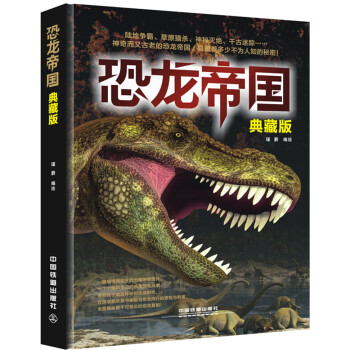 恐龍帝國（典藏版） [7-14歲] pdf epub mobi 電子書 下載