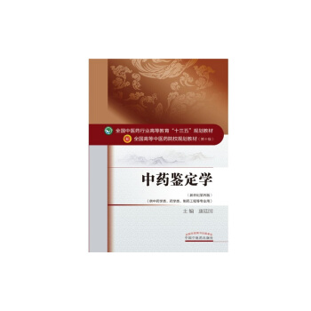 中藥鑒定學/全國中醫藥行業高等教育“十三五”規劃教材 pdf epub mobi 電子書 下載