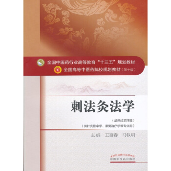 刺法灸法学/全国中医药行业高等教育“十三五”规划教材 pdf epub mobi 电子书 下载