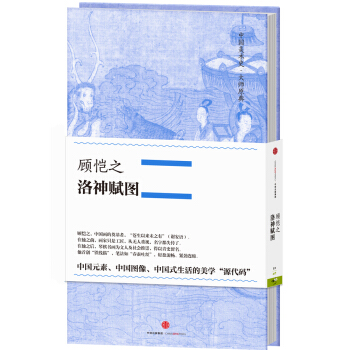 中國美術史·大師原典係列 顧愷之·洛神賦圖 pdf epub mobi 電子書 下載