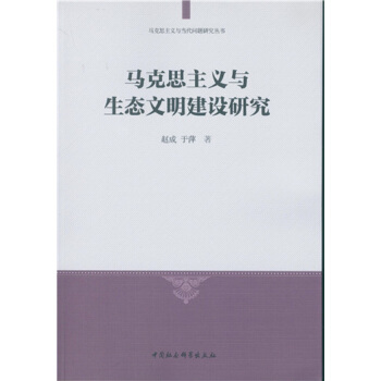 馬剋思主義與生態文明建設研究 pdf epub mobi 電子書 下載