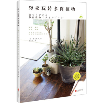 輕鬆玩轉多肉植物 pdf epub mobi 電子書 下載