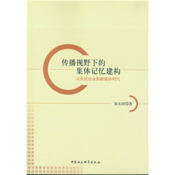 传播视野下的集体记忆建构
