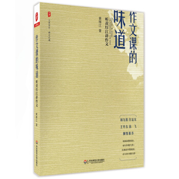大夏書係·作文課的味道：聽黃厚江講作文 pdf epub mobi 電子書 下載