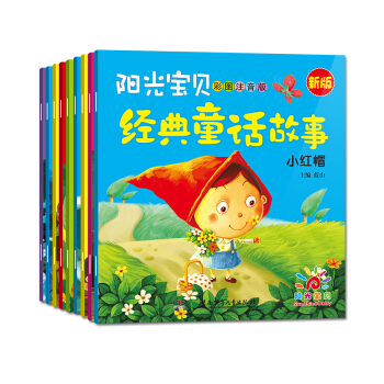 阳光宝贝 2016年新版经典童话故事（套装全10册） [2-6岁] pdf epub mobi 电子书 下载