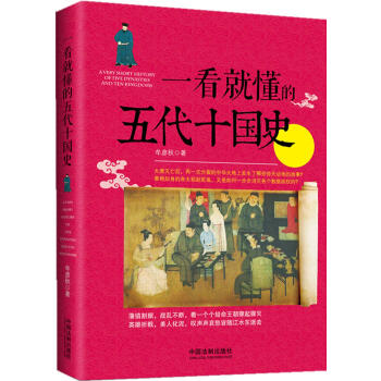 一看就懂的五代十國史 pdf epub mobi 電子書 下載