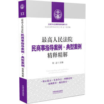 最高人民法院民商事指導案例 典型案例精釋精解 pdf epub mobi 電子書 下載