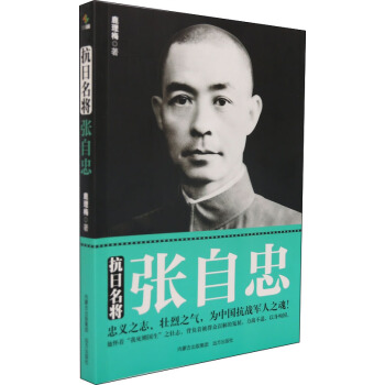 抗日名將張自忠 pdf epub mobi 電子書 下載