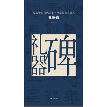 原色中国历代法书名碑原版放大折页：礼器碑 pdf epub mobi 电子书 下载