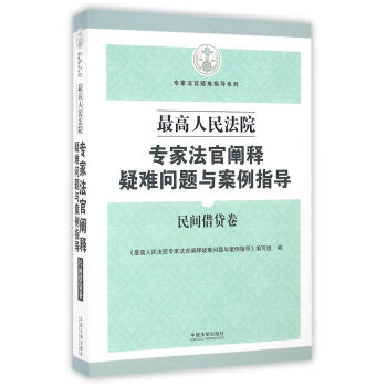 最高人民法院专家法官阐释疑难问题与案例指导：民间借贷卷 pdf epub mobi 电子书 下载