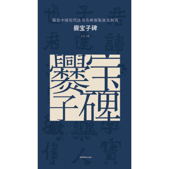 原色中国历代法书名碑原版放大折页:爨宝子碑 pdf epub mobi 电子书 下载